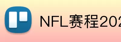 NFL赛程2026 logo